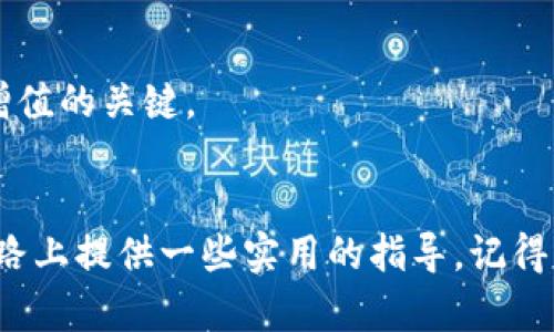   如何顺利卖出tpwallet中的波场代币？ / 
 guanjianci tpwallet，波场代币，数字货币，卖出 /guanjianci 

随着数字货币的普及，波场代币的价值受到越来越多人的关注
你有没有注意到，最近很多人谈论波场代币（TRON），这个在数字货币市场上崭露头角的代币？无论你是在投资领域的新手，还是已经有一定经验的玩家，可能都会问，“我该如何卖出我手中的波场代币？”
这确实是一个非常实用、甚至是迫在眉睫的问题，特别是当你希望在合适的时机锁定利润、或者进行其他投资时。本文将详细讨论如何在tpwallet中顺利卖出波场代币的步骤和技巧。

一、了解tpwallet及波场代币
首先，了解tpwallet的基本概念是有必要的。tpwallet是一款支持多种数字资产存储与管理的钱包，用户可以轻松地在其中管理自己的波场代币及其他加密货币。波场代币是基于波场网络的一种数字资产，旨在为内容创造者提供去中心化的工具和环境。
既然我们讨论的是如何卖出，那么在交易之前，先确认你的tpwallet中是否已存入波场代币及其数量。这是每个交易的起点。

二、选择合适的交易平台
在通过tpwallet进行波场代币交易之前，你需要选择一个合适的交易平台。一般来说，主流的交易平台包括币安（Binance）、火币网（Huobi）、以及OKEx等。这些平台都有良好的流动性，能够支持你快速卖出代币。
选择交易平台时，你需要考虑到几个因素：
ul
    listrong手续费：/strong不同平台的交易手续费有所不同，选择手续费较低的平台可以挽回一部分收益。/li
    listrong安全性：/strong务必选择安全性高的平台，确保你的资金不受损失。/li
    listrong流动性：/strong选择流动性高的平台可以确保你的代币快速出售而不会造成价格下跌。/li
/ul

三、绑定你的tpwallet与交易账户
一旦你选择了交易平台，接下来就需要将自己的tpwallet与该平台绑定。通常情况下，这个过程相对简单，可以通过以下几步实现：
ol
    li登录你选择的交易平台账户。/li
    li在平台上找到“资产管理”或“充值”菜单，生成一个接收地址。/li
    li回到tpwallet，找到“发送”功能，输入接收地址及想要发送的波场代币数量。/li
    li确认交易，并等待区块链的确认，大约需要几分钟的时间。/li
/ol
在这个步骤中，一定要仔细确认地址，确保没有错误。这是确保资金安全的关键步骤。

四、在交易平台进行波场代币的交易
当你的波场代币成功转账至交易平台后，你就可以在平台上进行卖出操作了。通常来说，交易平台会提供两种主要的订单类型：市价单和限价单。
1. strong市价单：/strong市价单允许你以当前市场价格快速卖出波场代币，这对于需要立即卖出的投资者非常重要。
2. strong限价单：/strong限价单则允许你设定一个希望卖出的价格。在市场价格达到这个价格时，平台会自动完成你的交易。这种方式能给你更多的控制权，但可能需要等待一段时间。
如果你选择市价单，直接输入币种和数量，然后确认交易即可。如果选择限价单，请记得设定合适的价格点。

五、提现和资金安全
在成功卖出波场代币后，交易平台的账户余额会更新。接下来，你可以选择将资金提现到自己的银行账户或者继续投资。如果选择提现，请确保使用安全的银行账户，并确认有关提现的手续费和处理时间。
另外，对于资金安全，建议你在完成交易后，尽量将剩余的资金转回tpwallet进行存储，以防止被黑客攻击而导致损失。

六、总结卖出波场代币的注意事项
总的来说，卖出tpwallet中的波场代币并不是一件复杂的事情，但确实需要注意几个关键点：
ul
    li熟悉你的tpwallet及交易平台的操作流程。/li
    li确保你选择的交易平台安全、手续费低、流动性高。/li
    li确认所有交易信息准确无误，以免造成损失。/li
    li在交易完成后，注意资金的安全存储和提现。/li
/ul

相关问题一：如何选择合适的卖出时机？
卖出数字货币的时机选择至关重要。如果在高点卖出，你可以获得更高的收益；相反，若在低点卖出，可能会导致巨额损失。那么，如何选择合适的卖出时机呢？
1. strong市场行情分析：/strong密切关注市场动态，尤其是与波场代币相关的新闻和事件，像是技术升级、项目进展等事件都会对其价格影响。
2. strong技术分析：/strong使用K线图和其他技术指标，分析代币价格波动和趋势，把握卖出时机。
3. strong心理因素：/strong避免情绪化交易，设置合理的目标价位，不要因为一时的涨跌而做出决策。

相关问题二：卖出后如何妥善管理资金？
成功卖出波场代币后，如何妥善管理你的资金同样重要。这将决定你的下一步行动。以下是一些建议：
1. strong分散投资：/strong不要把所有资金投入一种资产，分散投资可以降低风险。
2. strong定期评估：/strong定期回顾你的投资组合，评估每个资产的表现，根据市场的变化调整投资策略。
3. strong储蓄与消费：/strong一部分资金可以用于日常支出，但一定要留出部分资金进行再投资，这是财富增值的关键。

结语
卖出波场代币虽然相对简单，但务必注意每个环节的安全与准确。希望以上的内容能够为你在数字货币的投资路上提供一些实用的指导。记得，数字货币市场波动性大，理性投资，才能让你的资产保值增值。