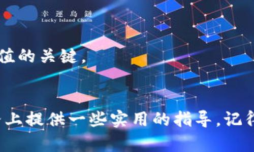   如何顺利卖出tpwallet中的波场代币？ / 
 guanjianci tpwallet，波场代币，数字货币，卖出 /guanjianci 

随着数字货币的普及，波场代币的价值受到越来越多人的关注
你有没有注意到，最近很多人谈论波场代币（TRON），这个在数字货币市场上崭露头角的代币？无论你是在投资领域的新手，还是已经有一定经验的玩家，可能都会问，“我该如何卖出我手中的波场代币？”
这确实是一个非常实用、甚至是迫在眉睫的问题，特别是当你希望在合适的时机锁定利润、或者进行其他投资时。本文将详细讨论如何在tpwallet中顺利卖出波场代币的步骤和技巧。

一、了解tpwallet及波场代币
首先，了解tpwallet的基本概念是有必要的。tpwallet是一款支持多种数字资产存储与管理的钱包，用户可以轻松地在其中管理自己的波场代币及其他加密货币。波场代币是基于波场网络的一种数字资产，旨在为内容创造者提供去中心化的工具和环境。
既然我们讨论的是如何卖出，那么在交易之前，先确认你的tpwallet中是否已存入波场代币及其数量。这是每个交易的起点。

二、选择合适的交易平台
在通过tpwallet进行波场代币交易之前，你需要选择一个合适的交易平台。一般来说，主流的交易平台包括币安（Binance）、火币网（Huobi）、以及OKEx等。这些平台都有良好的流动性，能够支持你快速卖出代币。
选择交易平台时，你需要考虑到几个因素：
ul
    listrong手续费：/strong不同平台的交易手续费有所不同，选择手续费较低的平台可以挽回一部分收益。/li
    listrong安全性：/strong务必选择安全性高的平台，确保你的资金不受损失。/li
    listrong流动性：/strong选择流动性高的平台可以确保你的代币快速出售而不会造成价格下跌。/li
/ul

三、绑定你的tpwallet与交易账户
一旦你选择了交易平台，接下来就需要将自己的tpwallet与该平台绑定。通常情况下，这个过程相对简单，可以通过以下几步实现：
ol
    li登录你选择的交易平台账户。/li
    li在平台上找到“资产管理”或“充值”菜单，生成一个接收地址。/li
    li回到tpwallet，找到“发送”功能，输入接收地址及想要发送的波场代币数量。/li
    li确认交易，并等待区块链的确认，大约需要几分钟的时间。/li
/ol
在这个步骤中，一定要仔细确认地址，确保没有错误。这是确保资金安全的关键步骤。

四、在交易平台进行波场代币的交易
当你的波场代币成功转账至交易平台后，你就可以在平台上进行卖出操作了。通常来说，交易平台会提供两种主要的订单类型：市价单和限价单。
1. strong市价单：/strong市价单允许你以当前市场价格快速卖出波场代币，这对于需要立即卖出的投资者非常重要。
2. strong限价单：/strong限价单则允许你设定一个希望卖出的价格。在市场价格达到这个价格时，平台会自动完成你的交易。这种方式能给你更多的控制权，但可能需要等待一段时间。
如果你选择市价单，直接输入币种和数量，然后确认交易即可。如果选择限价单，请记得设定合适的价格点。

五、提现和资金安全
在成功卖出波场代币后，交易平台的账户余额会更新。接下来，你可以选择将资金提现到自己的银行账户或者继续投资。如果选择提现，请确保使用安全的银行账户，并确认有关提现的手续费和处理时间。
另外，对于资金安全，建议你在完成交易后，尽量将剩余的资金转回tpwallet进行存储，以防止被黑客攻击而导致损失。

六、总结卖出波场代币的注意事项
总的来说，卖出tpwallet中的波场代币并不是一件复杂的事情，但确实需要注意几个关键点：
ul
    li熟悉你的tpwallet及交易平台的操作流程。/li
    li确保你选择的交易平台安全、手续费低、流动性高。/li
    li确认所有交易信息准确无误，以免造成损失。/li
    li在交易完成后，注意资金的安全存储和提现。/li
/ul

相关问题一：如何选择合适的卖出时机？
卖出数字货币的时机选择至关重要。如果在高点卖出，你可以获得更高的收益；相反，若在低点卖出，可能会导致巨额损失。那么，如何选择合适的卖出时机呢？
1. strong市场行情分析：/strong密切关注市场动态，尤其是与波场代币相关的新闻和事件，像是技术升级、项目进展等事件都会对其价格影响。
2. strong技术分析：/strong使用K线图和其他技术指标，分析代币价格波动和趋势，把握卖出时机。
3. strong心理因素：/strong避免情绪化交易，设置合理的目标价位，不要因为一时的涨跌而做出决策。

相关问题二：卖出后如何妥善管理资金？
成功卖出波场代币后，如何妥善管理你的资金同样重要。这将决定你的下一步行动。以下是一些建议：
1. strong分散投资：/strong不要把所有资金投入一种资产，分散投资可以降低风险。
2. strong定期评估：/strong定期回顾你的投资组合，评估每个资产的表现，根据市场的变化调整投资策略。
3. strong储蓄与消费：/strong一部分资金可以用于日常支出，但一定要留出部分资金进行再投资，这是财富增值的关键。

结语
卖出波场代币虽然相对简单，但务必注意每个环节的安全与准确。希望以上的内容能够为你在数字货币的投资路上提供一些实用的指导。记得，数字货币市场波动性大，理性投资，才能让你的资产保值增值。
