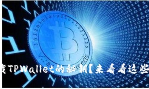 怎么快速下载TPWallet的秘钥？来看看这些实用小技巧！