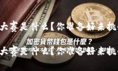 区块链技能大赛是什么？你准备好来挑战自己了