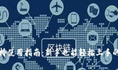 tpwallet跨链桥使用指南：新手也能轻松上手的跨链