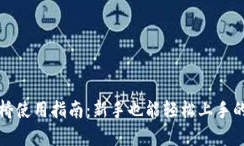 tpwallet跨链桥使用指南：新手也能轻松上手的跨链操作方法