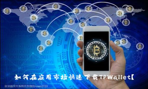 如何在应用市场快速下载TPWallet？
