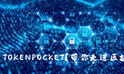 如何在宿迁投资TOKENPOCKET？带你走进区块链投资的世界！