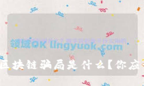 iliaoti朋友圈区块链骗局是什么？你应该知道的真相！
