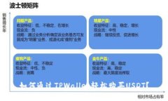 如何通过TPWallet轻松购买USDT？