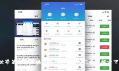 世界第一大区块链是什么？让我们来了解一下！