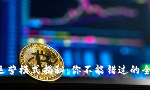 区块链电商运营模式揭秘：你不能错过的全新购物方式！