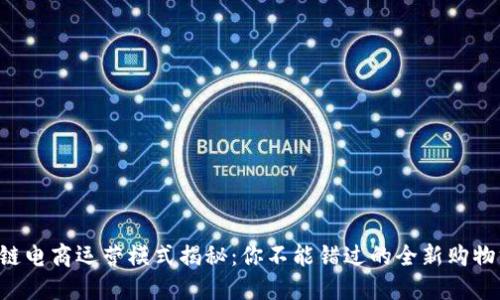 区块链电商运营模式揭秘：你不能错过的全新购物方式！