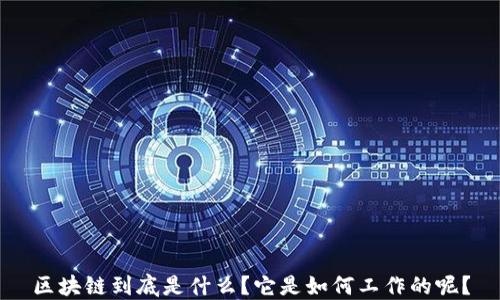 
区块链到底是什么？它是如何工作的呢？