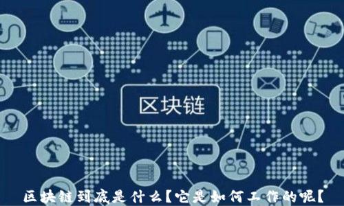 
区块链到底是什么？它是如何工作的呢？