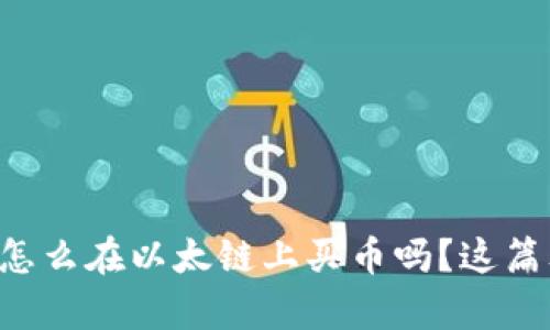 想知道tpwallet上怎么在以太链上买币吗？这篇文章为你详细解读！