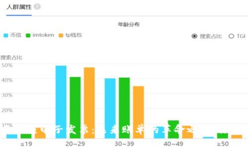 银行区块链电子发票：未来账单的革命之路，你了解吗？