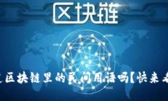 你知道区块链里的民间用语吗？快来看看吧！
