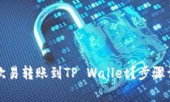 如何将资金从欧易转账到TP Wallet？步骤详解与注