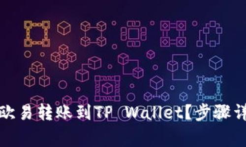 如何将资金从欧易转账到TP Wallet？步骤详解与注意事项