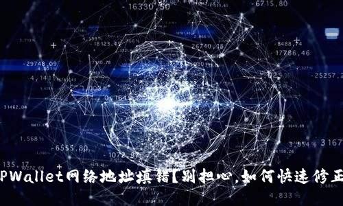 TPWallet网络地址填错？别担心，如何快速修正！