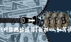 TPWallet网络地址填错？别担心，如何快速修正！
