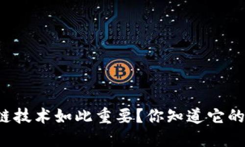 为什么区块链技术如此重要？你知道它的最新特点吗？