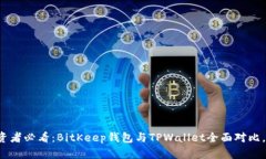 比特币投资者必看：BitKeep钱包与TPWallet全面对比