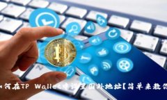 如何在TP Wallet中设置国外地址？简单来教你！