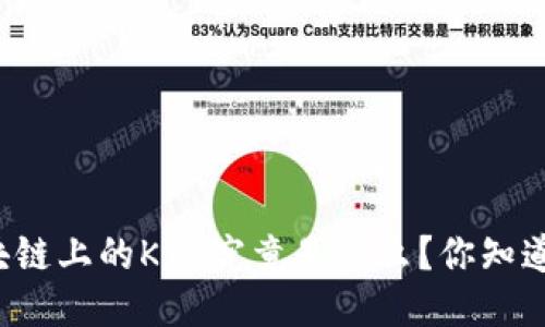 区块链上的KYC究竟是什么？你知道吗？