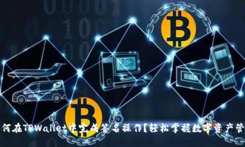 如何在TPWallet中完成签名操作？轻松掌握数字资产管理
