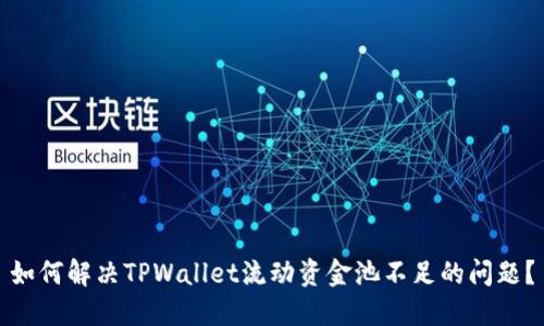 如何解决TPWallet流动资金池不足的问题？