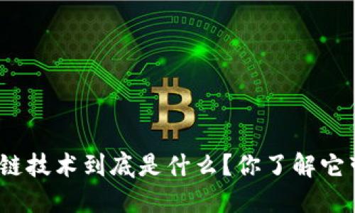 银行业的区块链技术到底是什么？你了解它带来的变革吗？