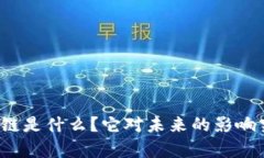 三点钟区块链是什么？它对未来的影响究竟有多