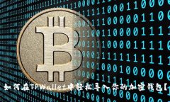 如何在TPWallet中轻松导入你的加密钱包？