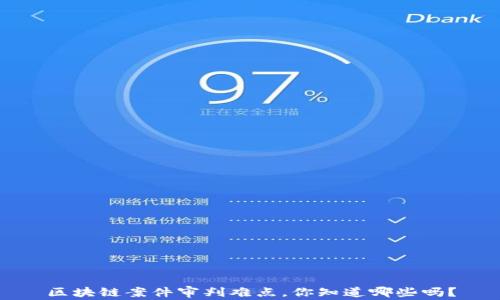 
区块链案件审判难点，你知道哪些吗？