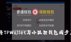 如何轻松将TPWallet与小狐狸钱包同步，快来看看！