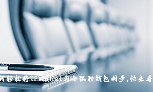 如何轻松将TPWallet与小狐狸钱包同步，快来看看！