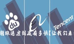 tpwallet转账速度到底有多快？让我们来细聊一下！