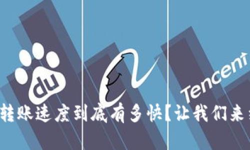 tpwallet转账速度到底有多快？让我们来细聊一下！