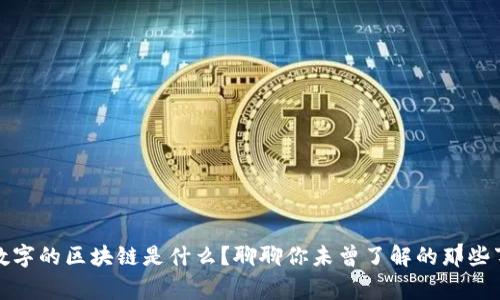 数字的区块链是什么？聊聊你未曾了解的那些事