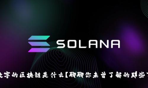 数字的区块链是什么？聊聊你未曾了解的那些事