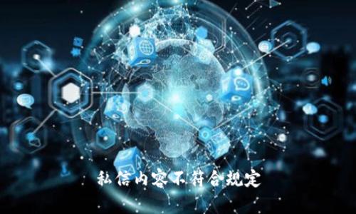 私信内容不符合规定