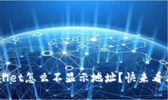 “我的TP Wallet怎么不显示地址？快来看看解决办