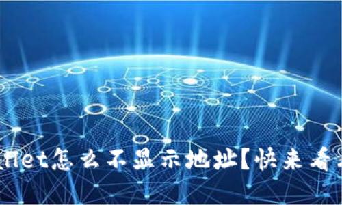 “我的TP Wallet怎么不显示地址？快来看看解决办法！”