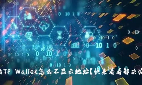 “我的TP Wallet怎么不显示地址？快来看看解决办法！”
