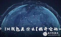 你知道TP IM钱包是什么？揭开它的一切秘密！