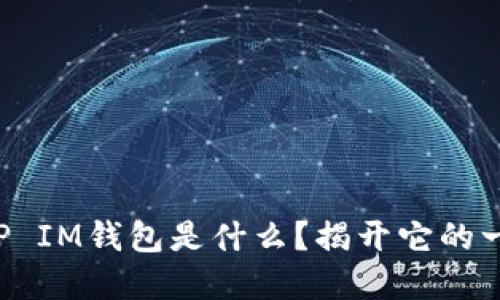 你知道TP IM钱包是什么？揭开它的一切秘密！