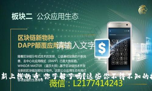 tpwallet新上线的币，你了解了吗？这些你不得不知的投资机会！