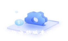 你听说过TPWallet的电脑版本吗？让我们一起看看吧