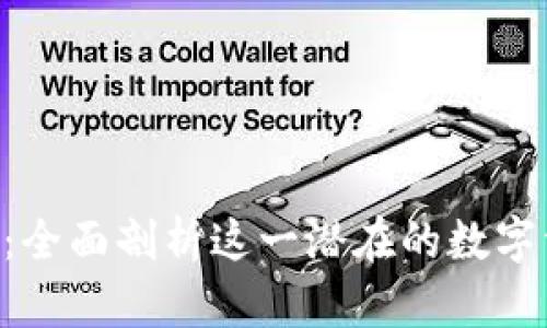 TPWallet案件：全面剖析这一潜在的数字资产安全危机！