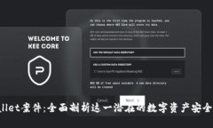 TPWallet案件：全面剖析这一潜在的数字资产安全危