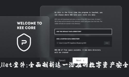 TPWallet案件：全面剖析这一潜在的数字资产安全危机！