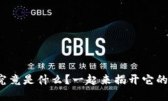 股市区块链究竟是什么？一起来揭开它的神秘面